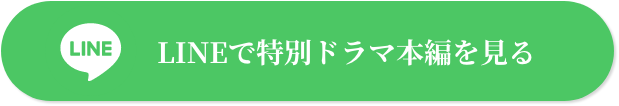 LINEで特別ドラマ本編を見る