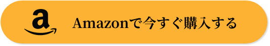 Amazonで今すぐ購入する